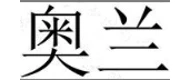 AOLAN(奥兰) logo