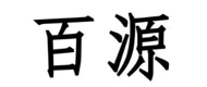 BAIYUAN(百源) logo