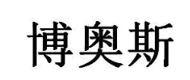 BOS(博奥斯) logo