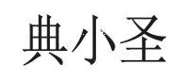 典小圣 logo