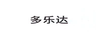 DLD(多乐达) logo