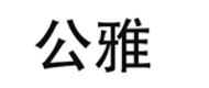 GONG YA(公雅) logo