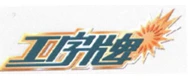 GONGZIPAI(工字牌) logo