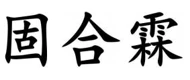 固合霖 logo