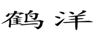 HEYANG(鹤洋) logo