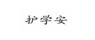 HUXUEAN(护学安) logo