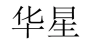 HX(华星) logo