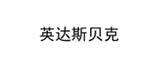 INDASBECK(英达斯贝克) logo