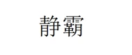 JINGBA(静霸) logo