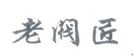 LFJ(老阀匠) logo