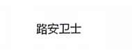 路安卫士 logo