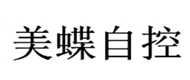 MEIDIEZIKONG(美蝶自控) logo