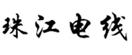 Pearl river wire(珠江电线) logo