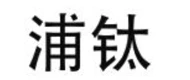 浦钛 logo
