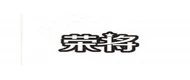 RJ(荣将) logo