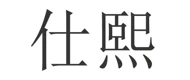 仕熙 logo