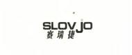 SLOVJO(赛瑞捷) logo