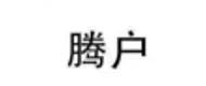 TengHu(腾户) logo