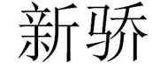 XINJIAO(新骄) logo