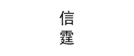 信霆 logo