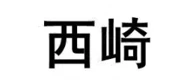 XIQI(西崎) logo