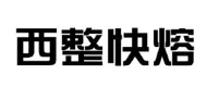 XIZHENG FUSE(西整快熔) logo