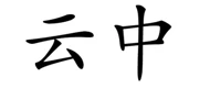 云中 logo