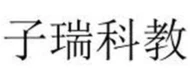子瑞科教 logo